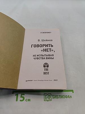 Говорить «нет», не испытывая чувства вины