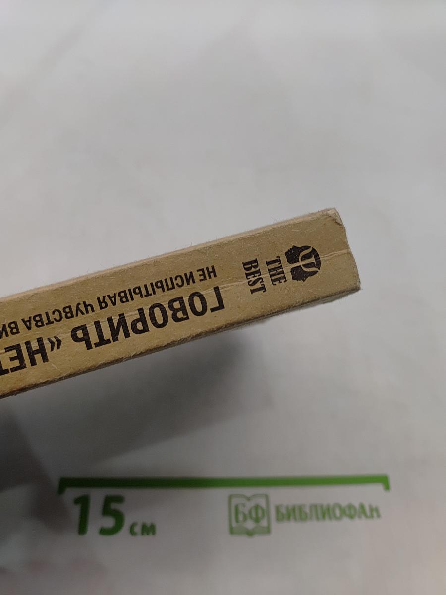 Говорить «нет», не испытывая чувства вины