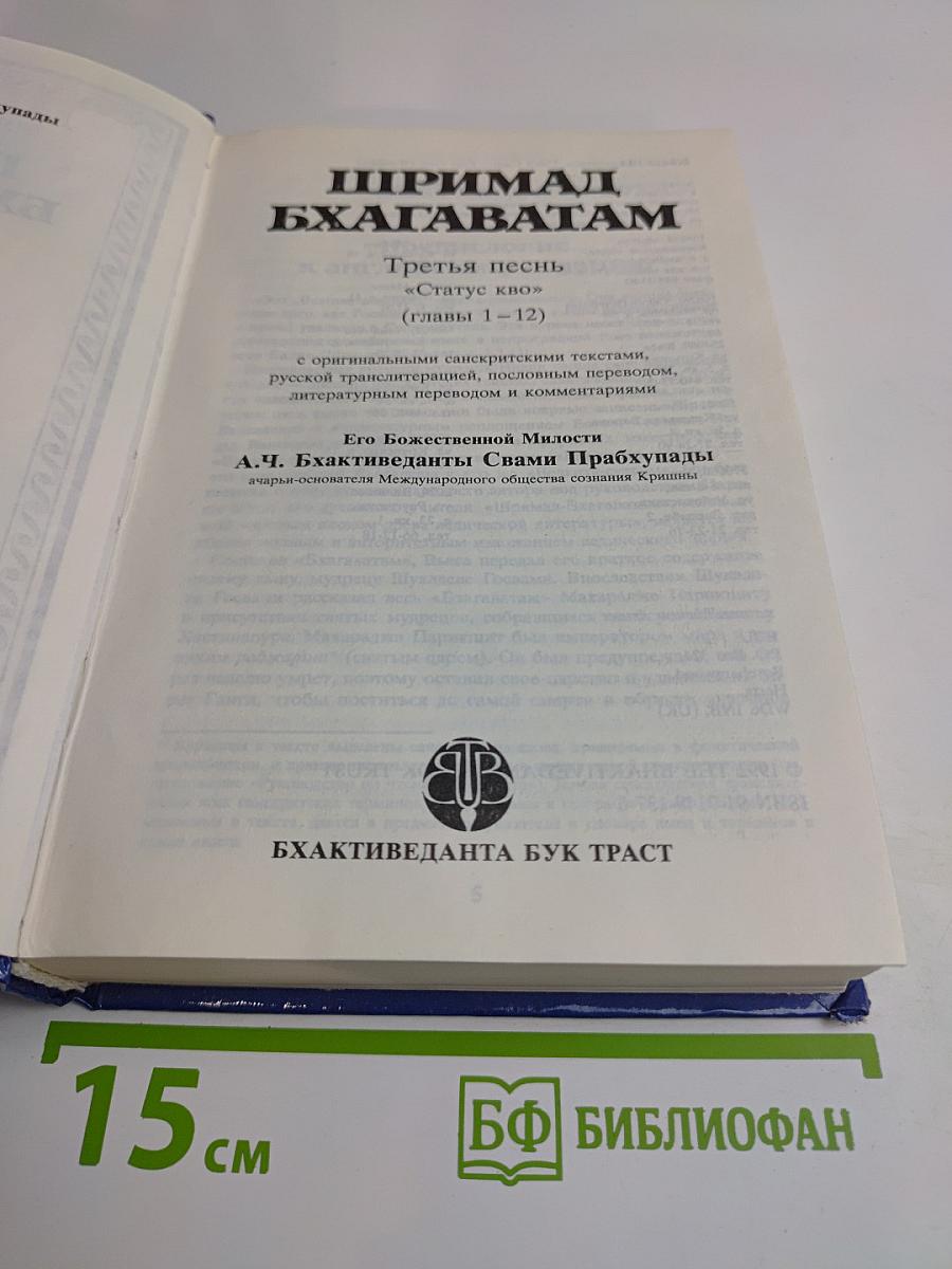 Шримад Бхагаватам. Третья песнь «Статус кво» (Главы 1–12)