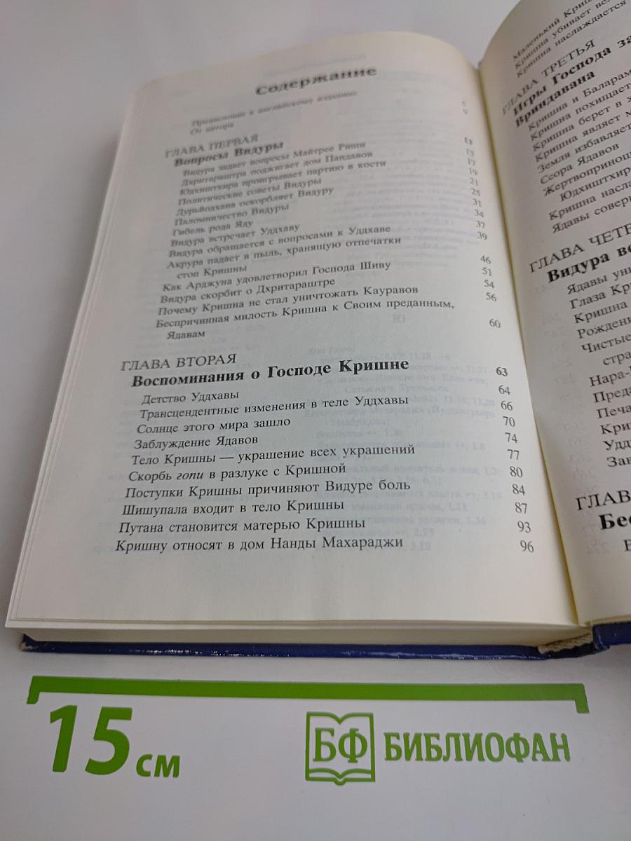 Шримад Бхагаватам. Третья песнь «Статус кво» (Главы 1–12)