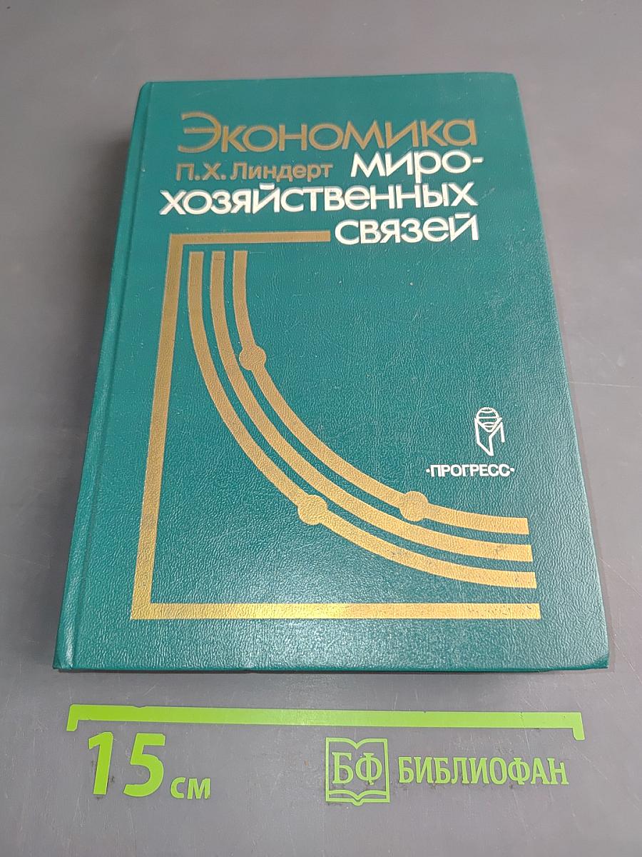 Экономика мирохозяйственных связей