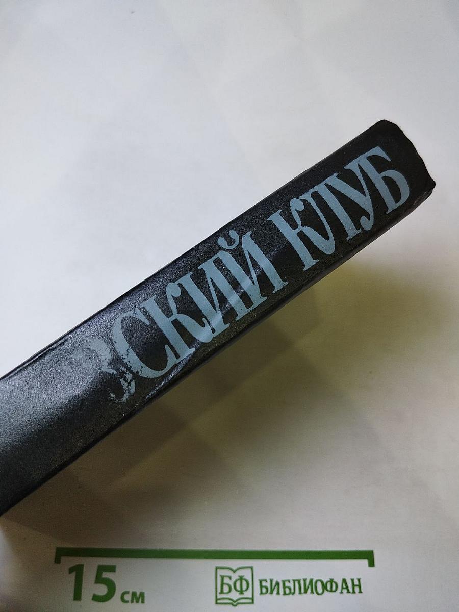 Московский клуб: Закулисная жизнь Кремля и не только...