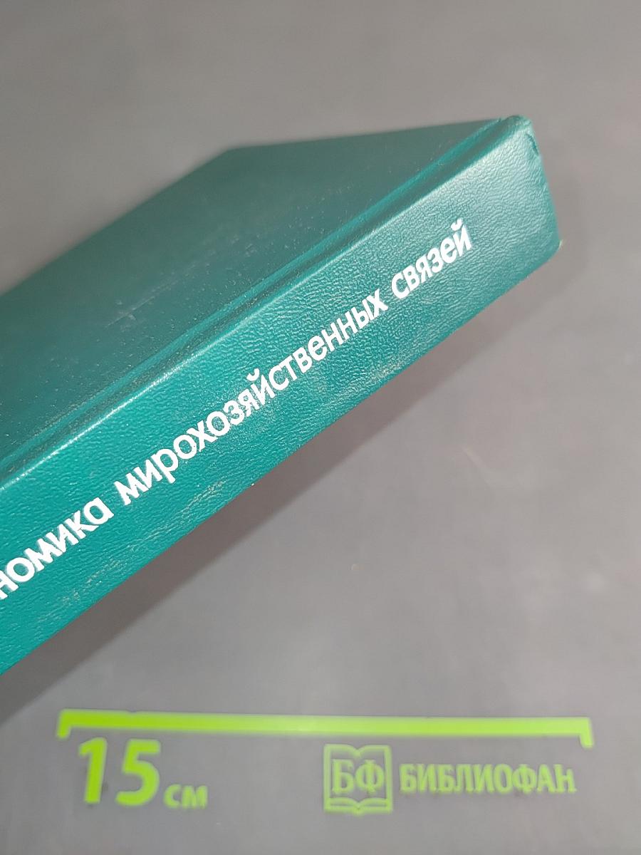 Экономика мирохозяйственных связей