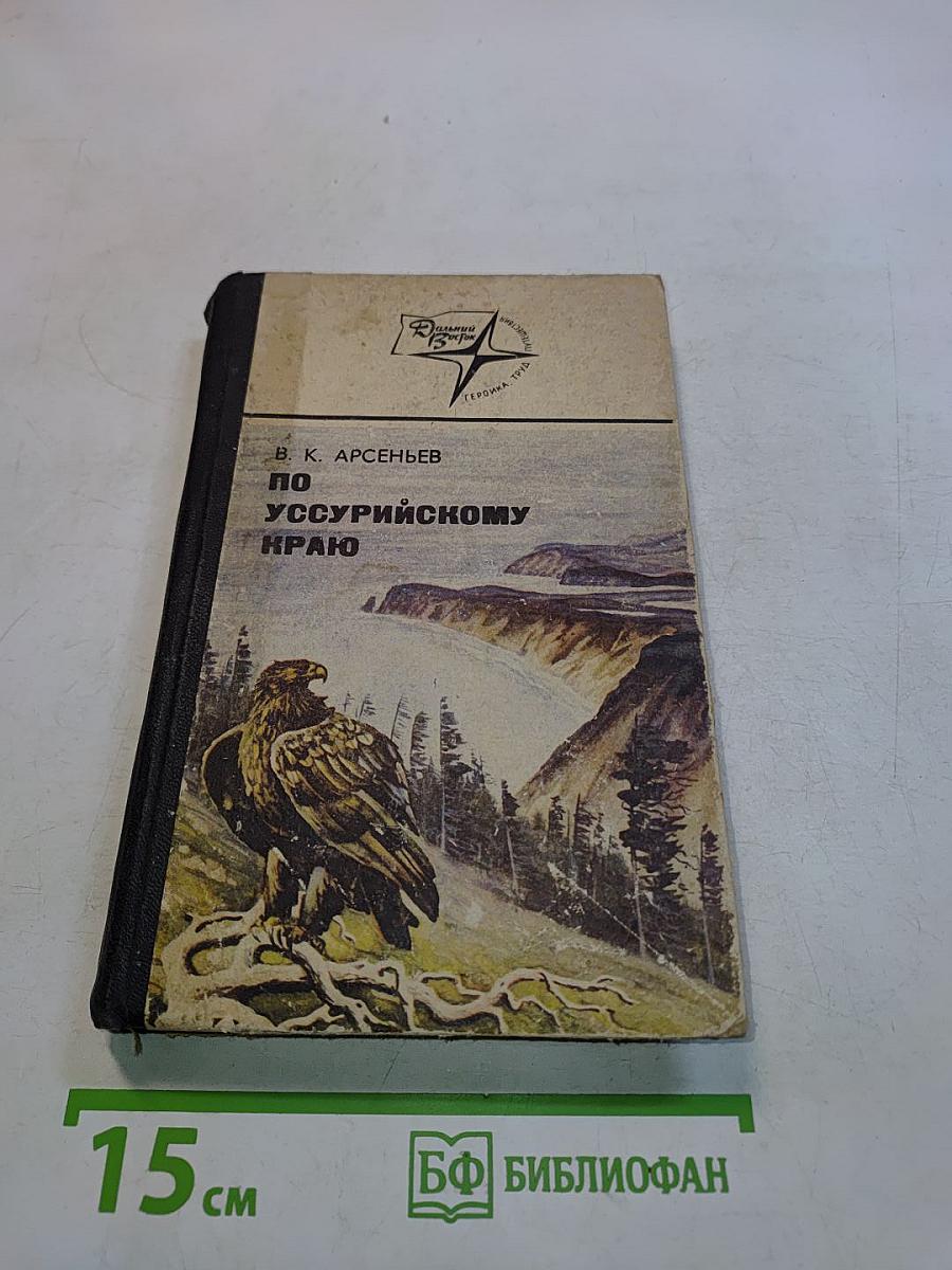 По Уссурийскому краю