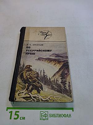 По Уссурийскому краю