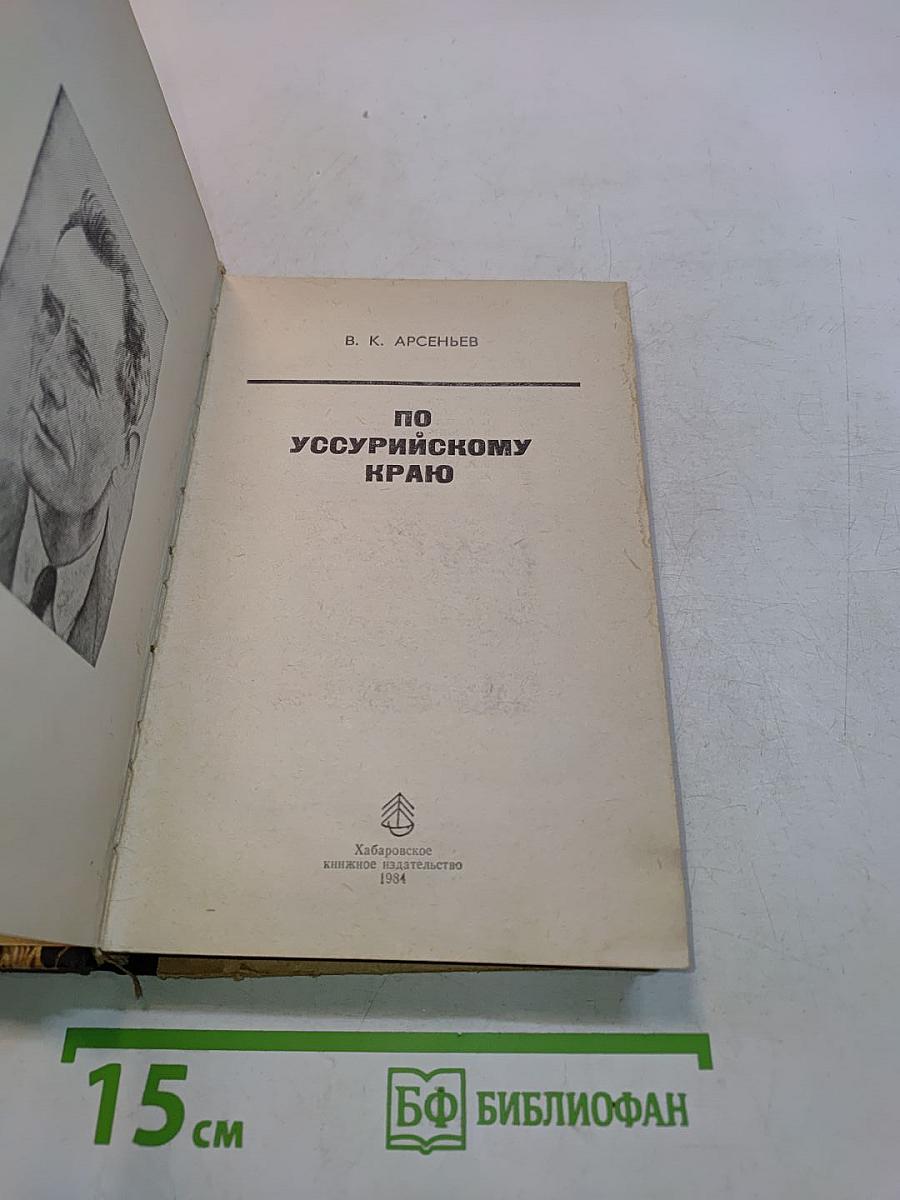 По Уссурийскому краю