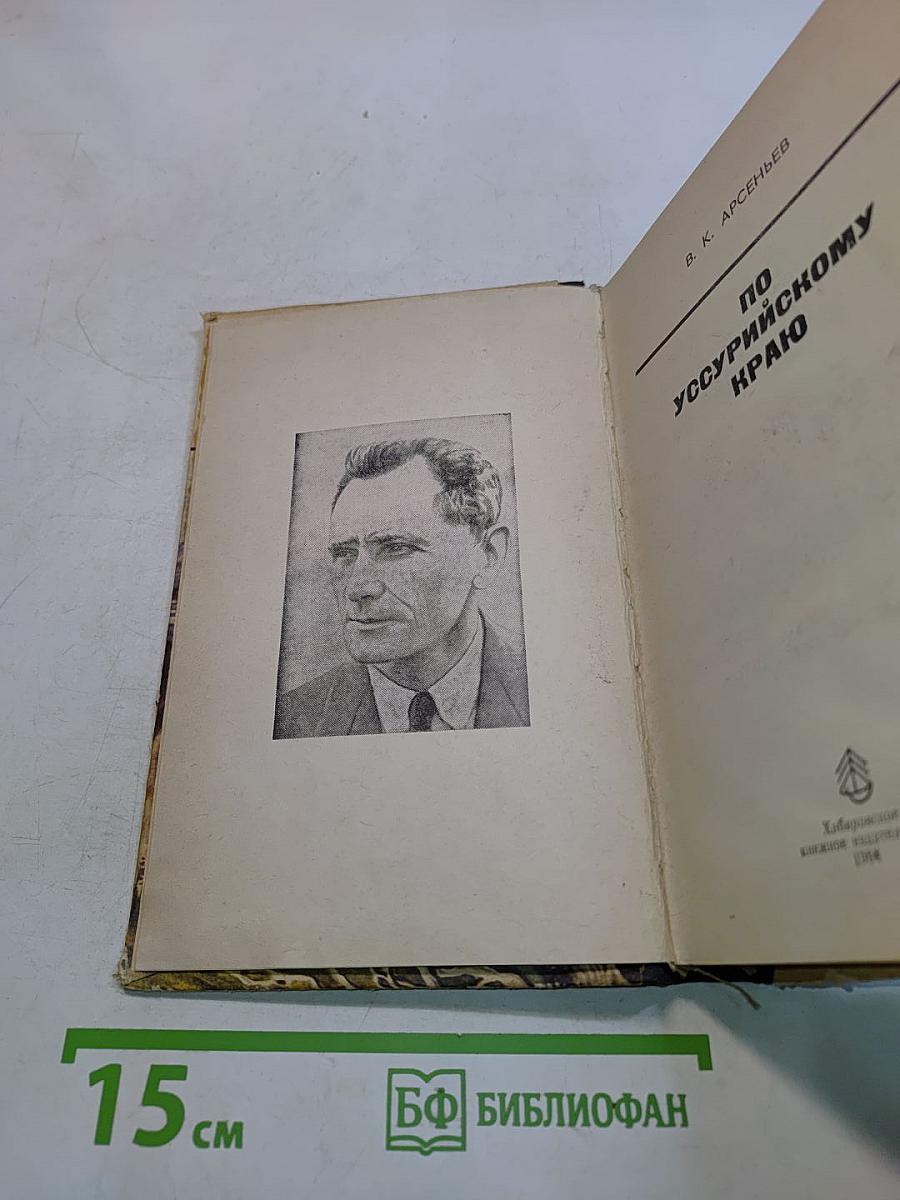 По Уссурийскому краю
