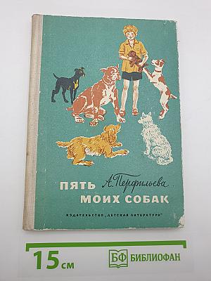 Пять моих собак