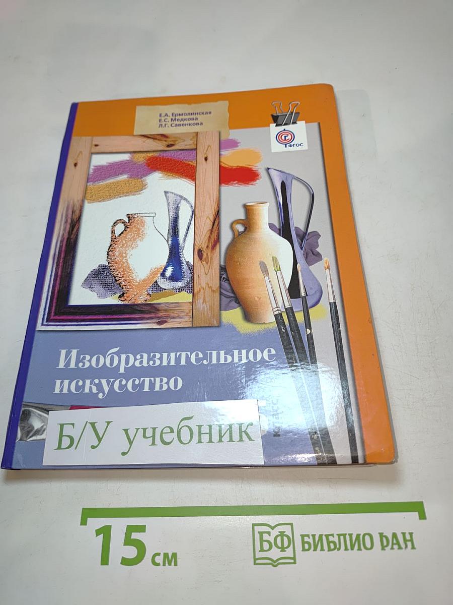 Изобразительное искусство. 5 класс