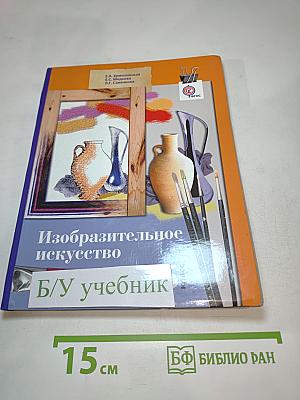 Изобразительное искусство. 5 класс