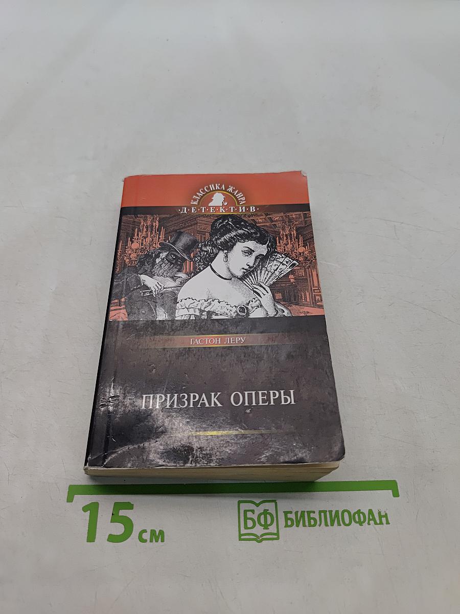 Призрак Оперы