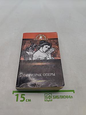 Призрак Оперы