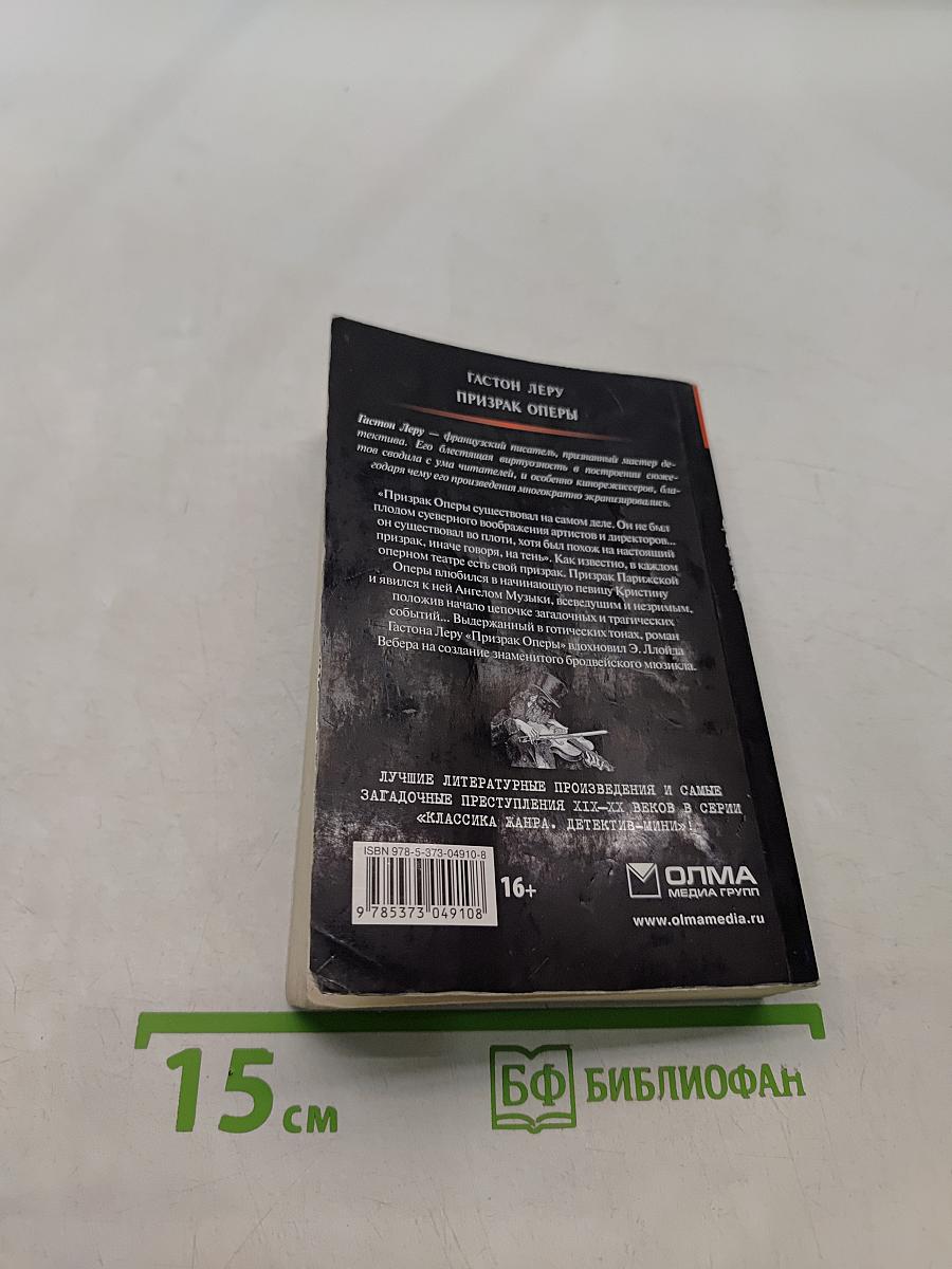 Призрак Оперы