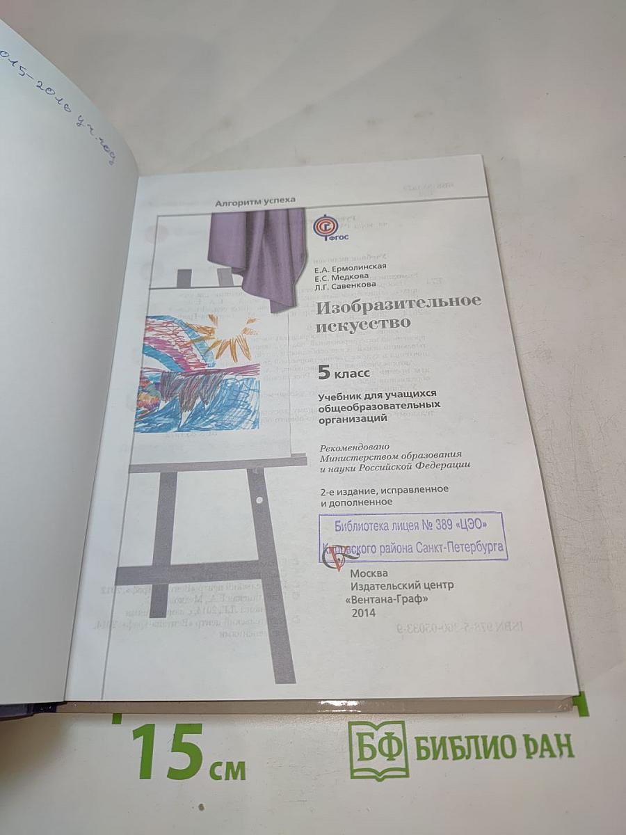 Изобразительное искусство. 5 класс