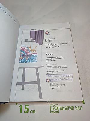 Изобразительное искусство. 5 класс