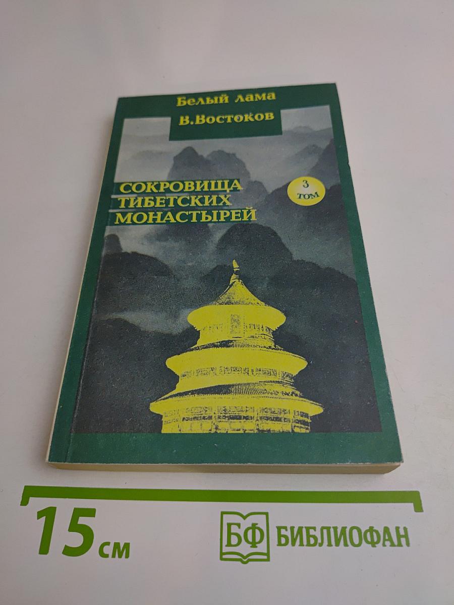 Сокровища тибетских монастырей. Том 3