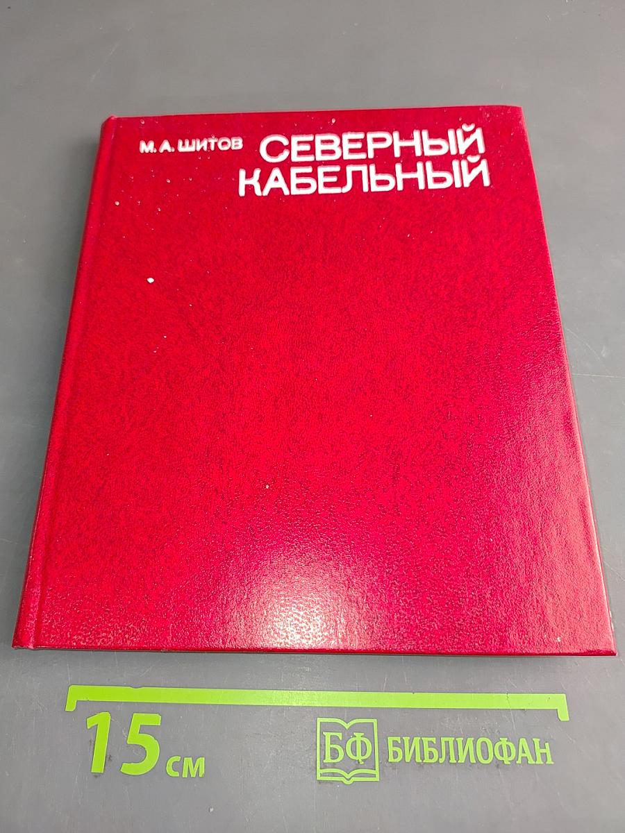 Северный кабельный