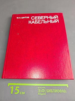 Северный кабельный