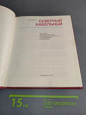 Северный кабельный