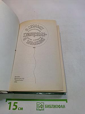 О милых женщинах — улыбкой