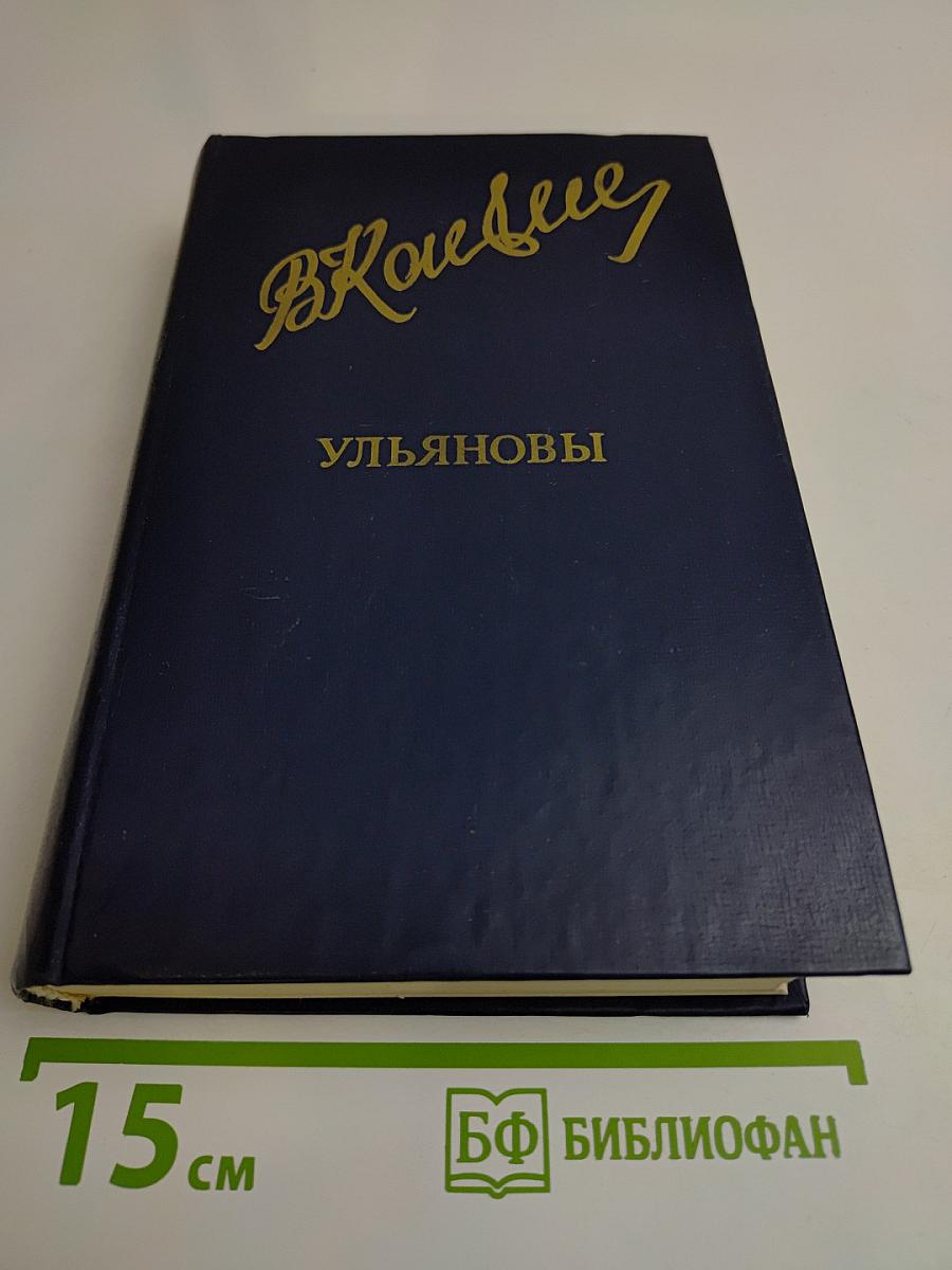 Ульяновы