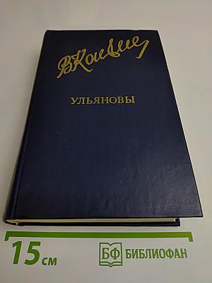 Ульяновы