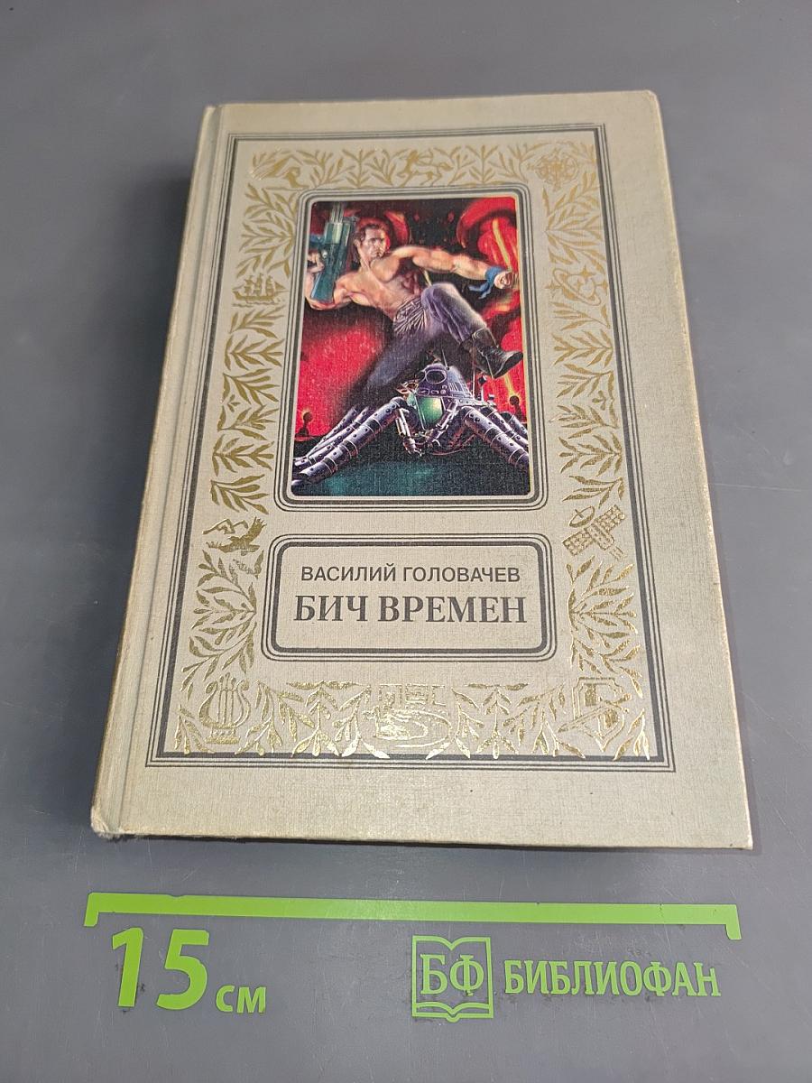 Бич времен