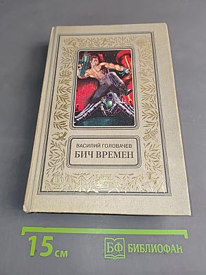 Бич времен