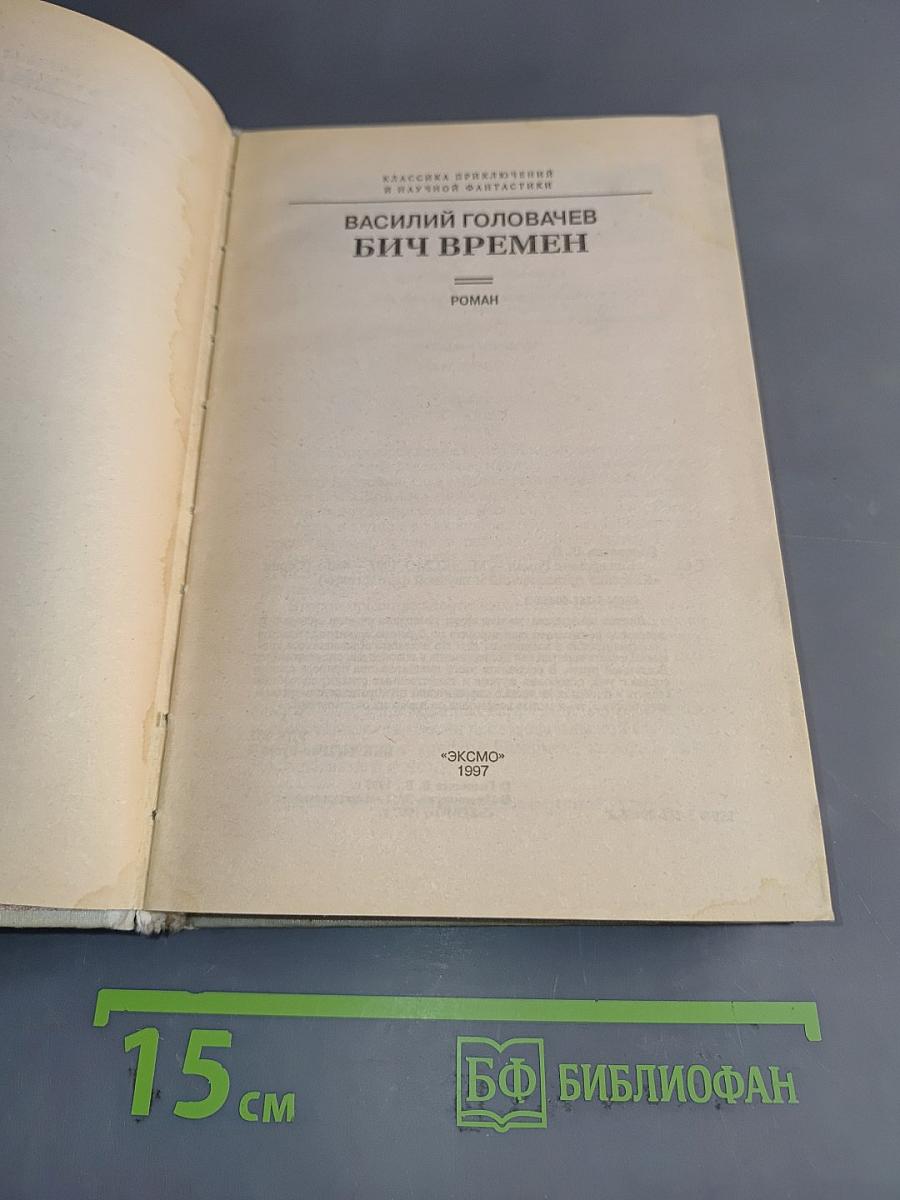 Бич времен