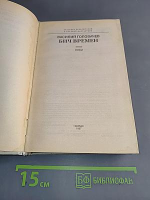 Бич времен