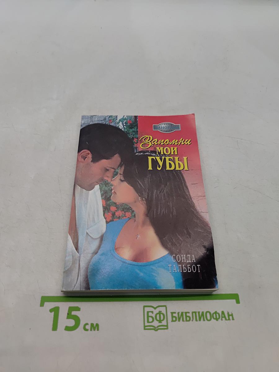 Запомни мои губы