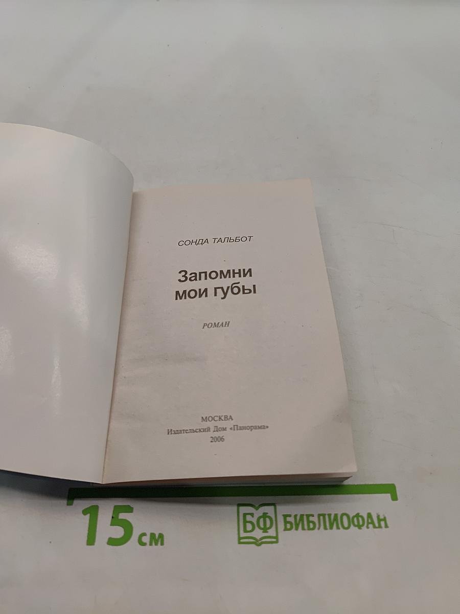 Запомни мои губы