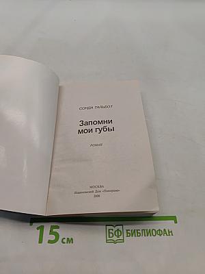 Запомни мои губы