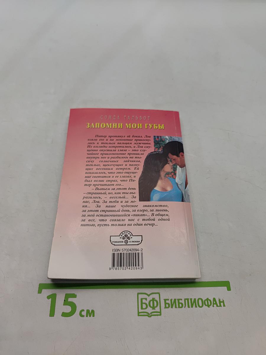 Запомни мои губы