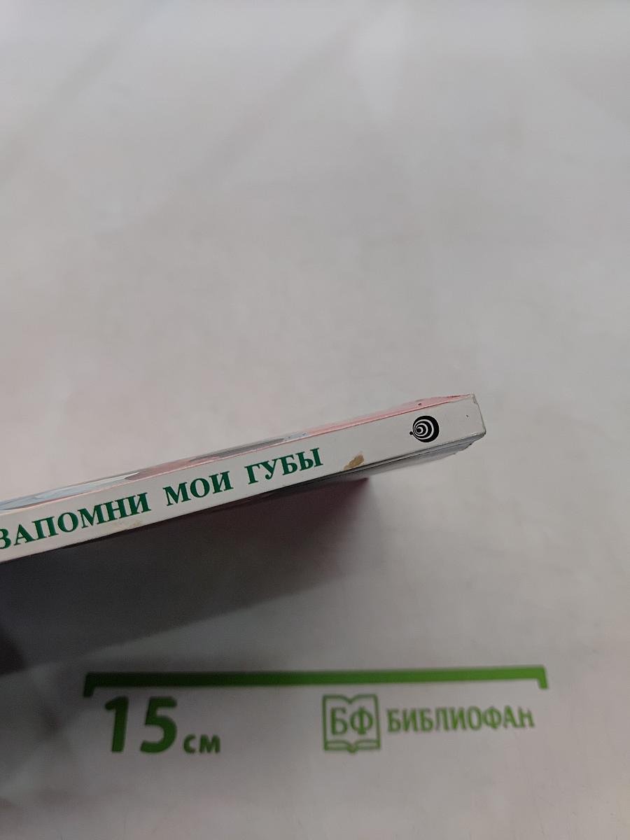 Запомни мои губы