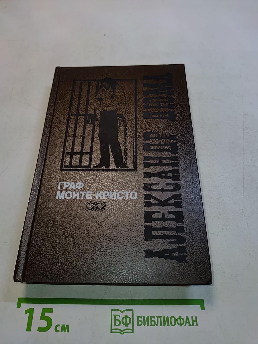 Граф Монте-Кристо