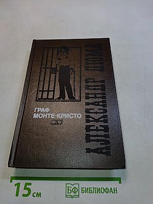 Граф Монте-Кристо