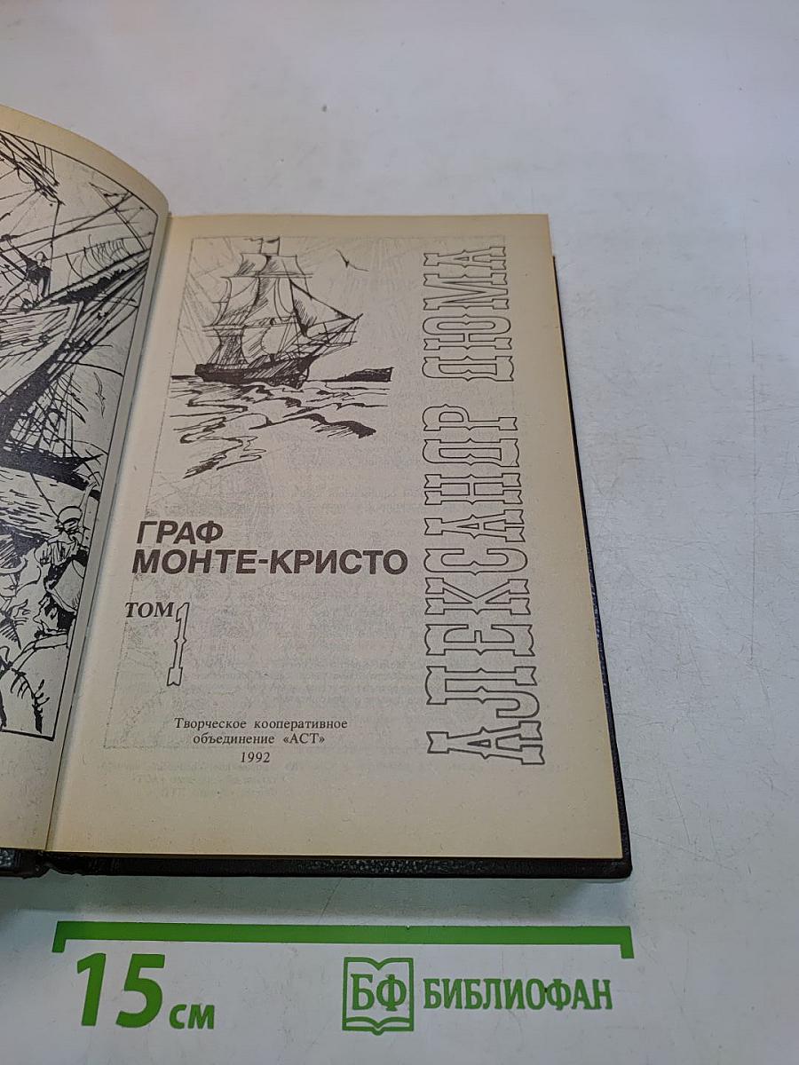 Граф Монте-Кристо