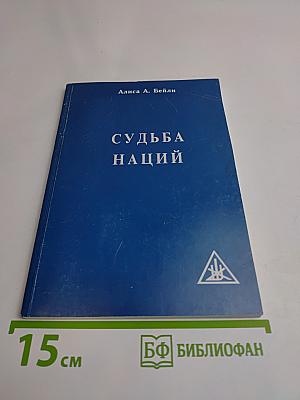 Судьба наций