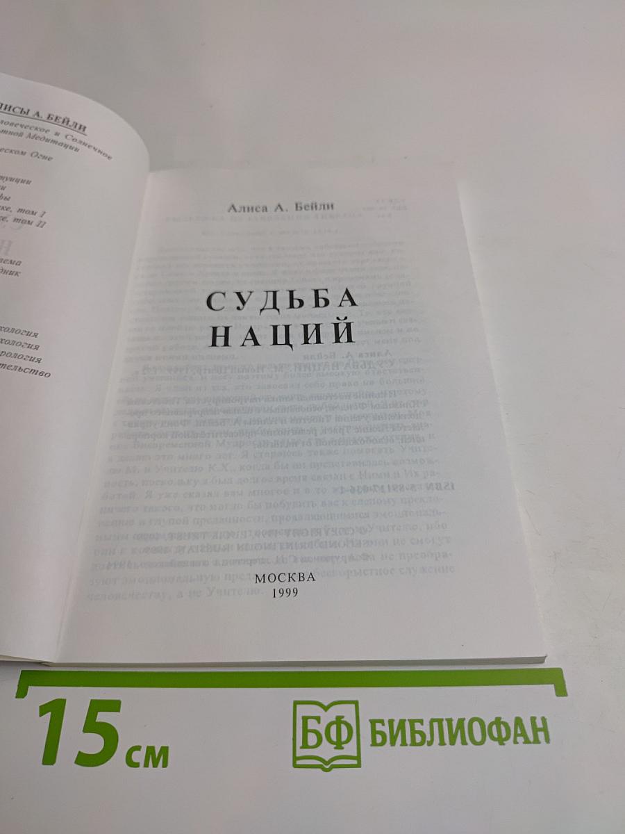 Судьба наций