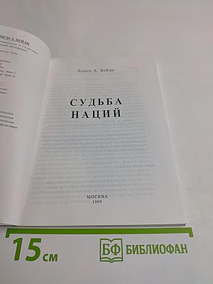 Судьба наций