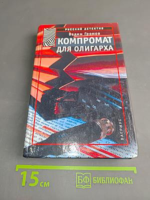 Компромат для олигарха