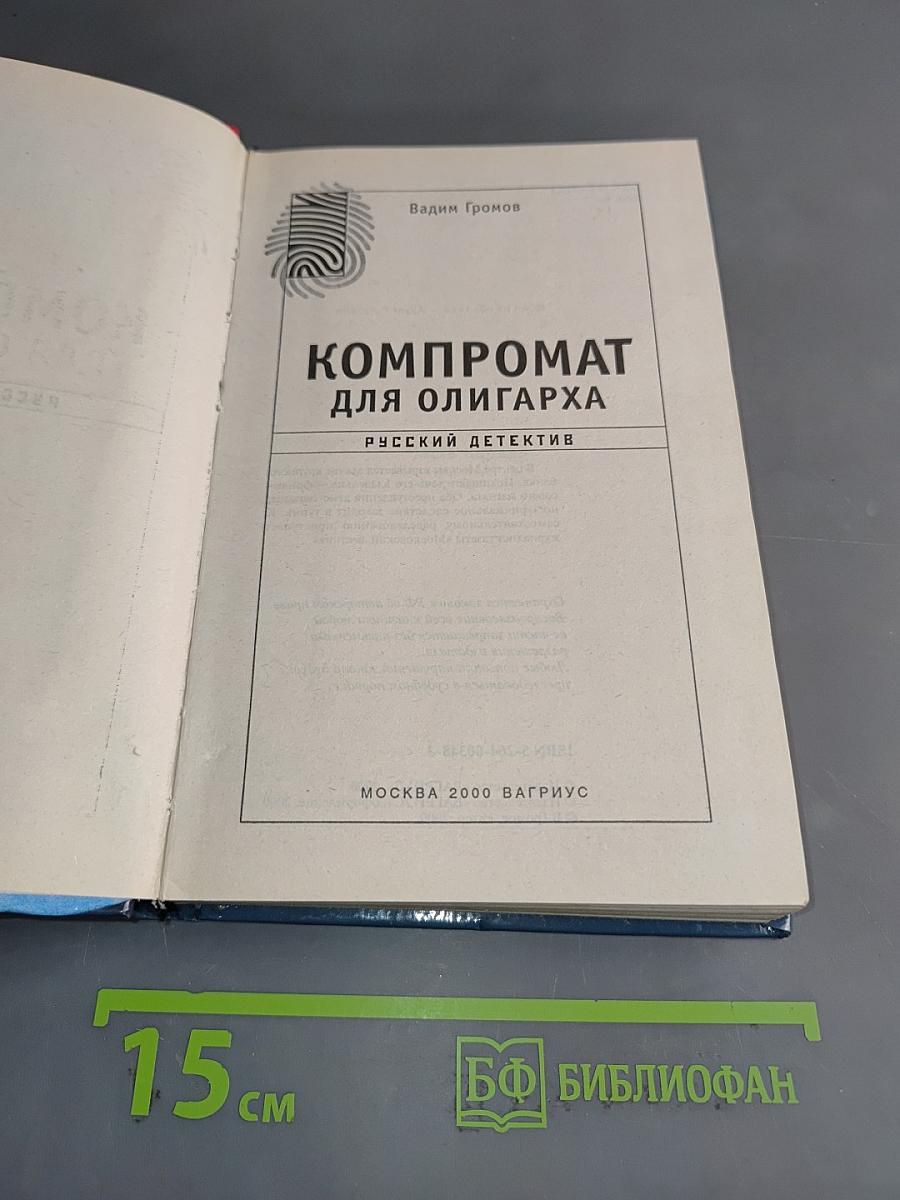 Компромат для олигарха