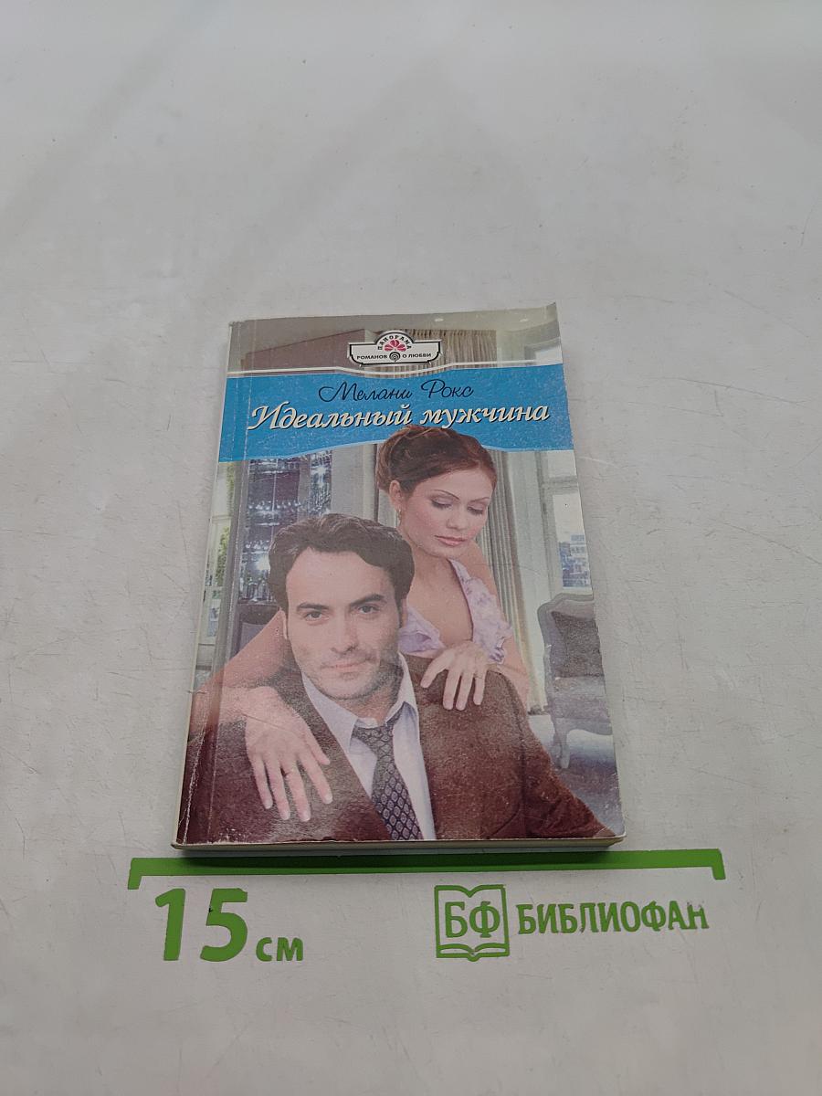 Идеальный мужчина