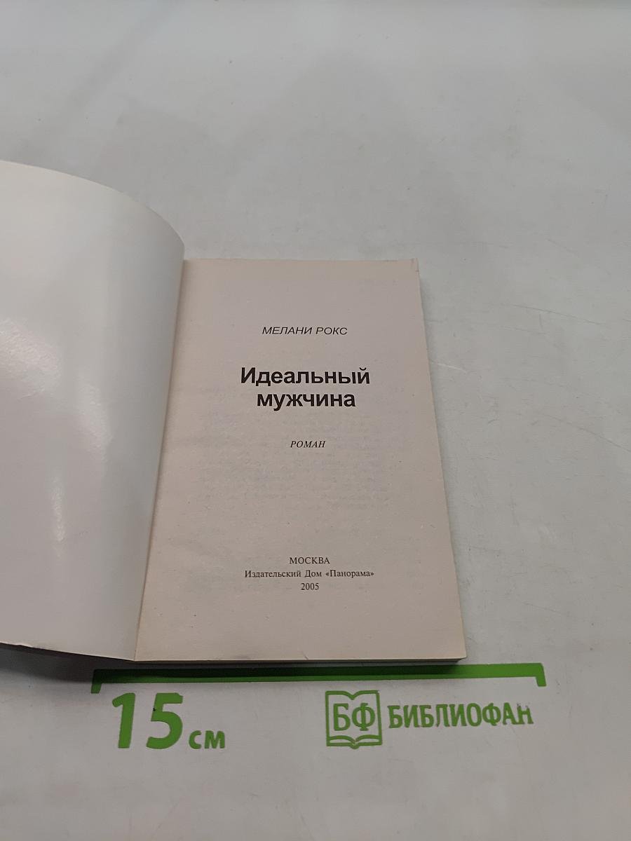 Идеальный мужчина