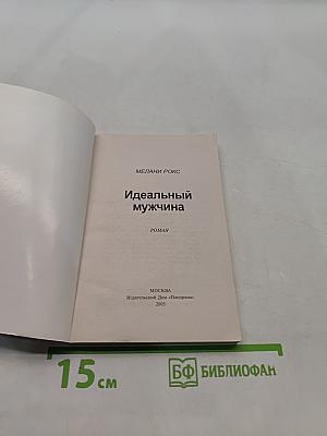 Идеальный мужчина