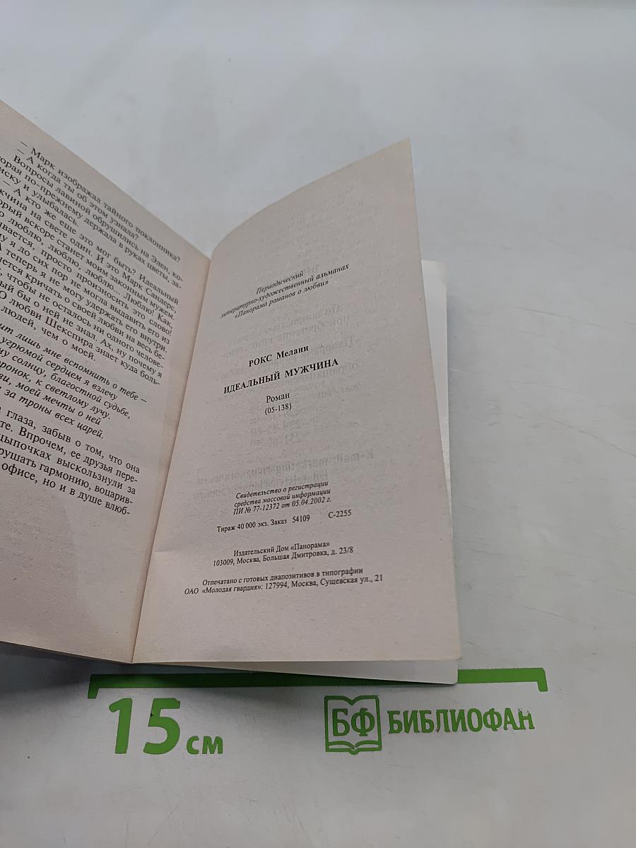 Идеальный мужчина