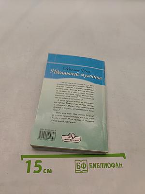 Идеальный мужчина