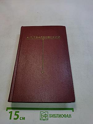 Собрание сочинений. Том четвертый. Рассказы и очерки (1932-1959)