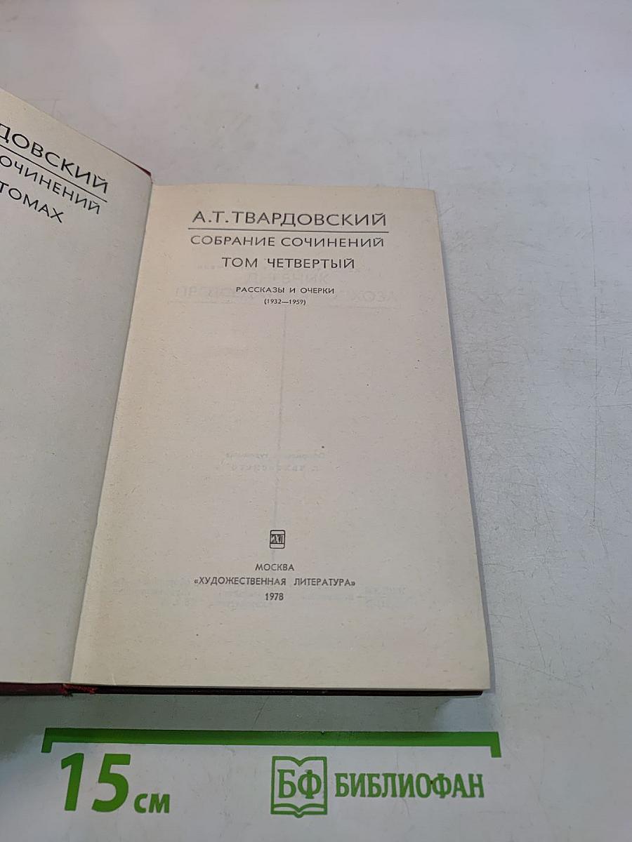 Собрание сочинений. Том четвертый. Рассказы и очерки (1932-1959)